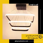 قیمت لوستر مدرن ال ای دی مدل مربع سه حلقه