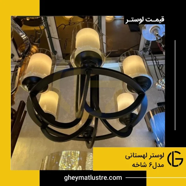 لوستر لهستانی ۶ شاخه
