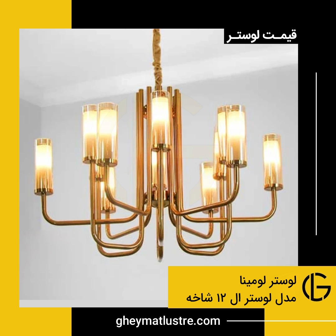 ۲ال۱۲ لوستر لومینا