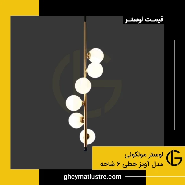 لوستر مولکولی مدل آویز خطی ۶ شاخه